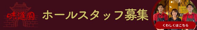 アルバイト募集　ホールスタッフ　元町　三宮